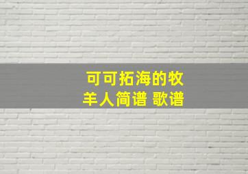 可可拓海的牧羊人简谱 歌谱